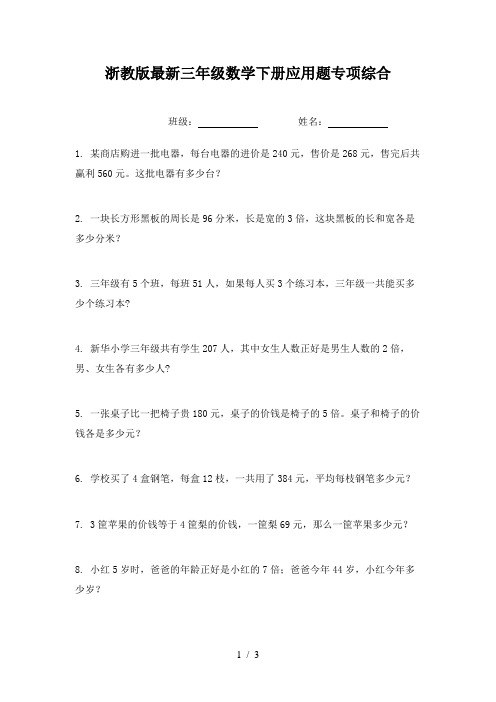 浙教版最新三年级数学下册应用题专项综合