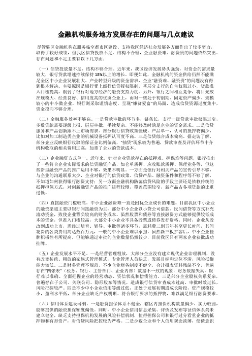 金融机构服务地方发展存在的问题与几点建议97