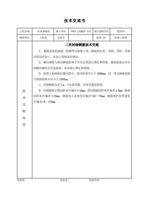 二次衬砌钢筋技术交底