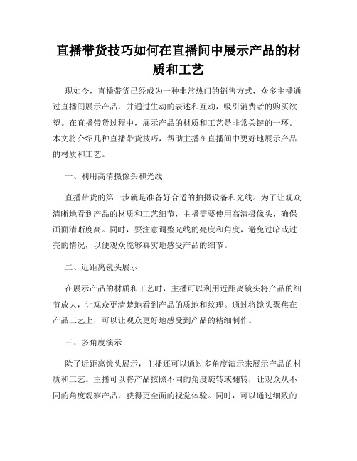 直播带货技巧如何在直播间中展示产品的材质和工艺