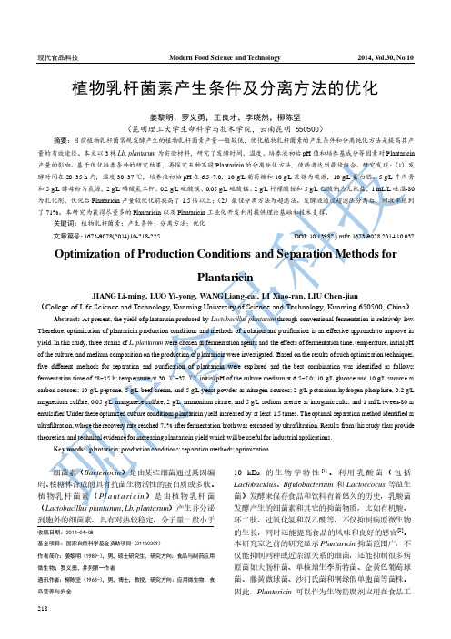 植物乳杆菌素产生条件及分离方法的优化