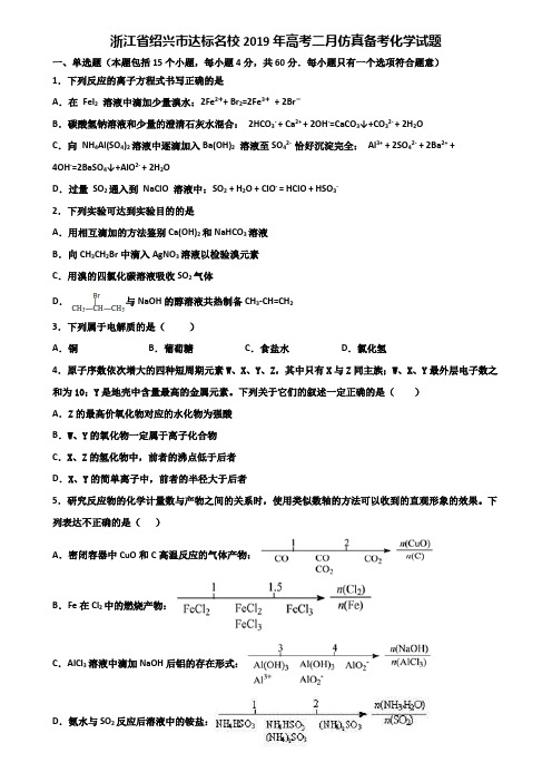 浙江省绍兴市达标名校2019年高考二月仿真备考化学试题含解析