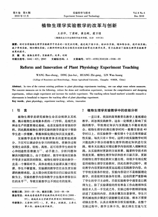 植物生理学实验教学的改革与创新