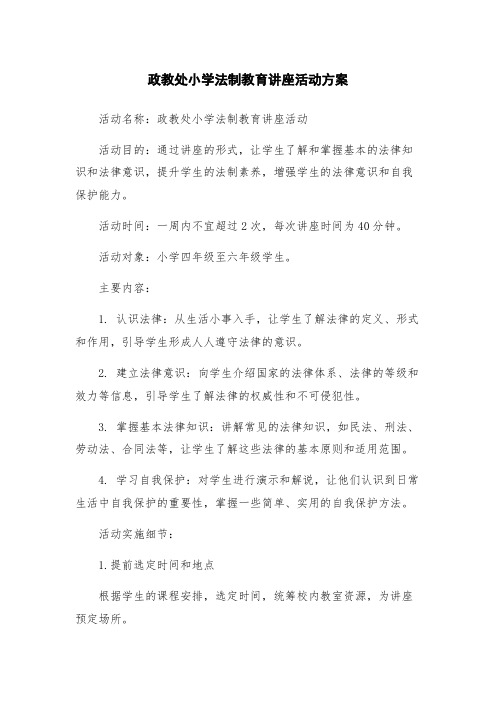 政教处小学法制教育讲座活动方案