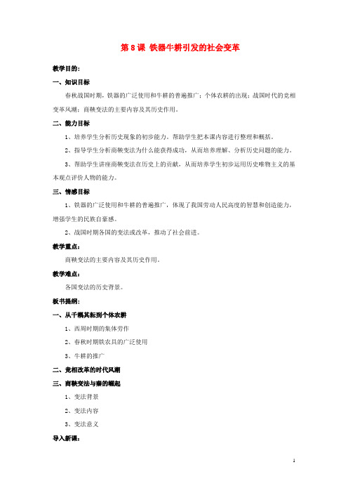 七年级历史上册 第8课 铁器牛耕引发的社会变革教案1