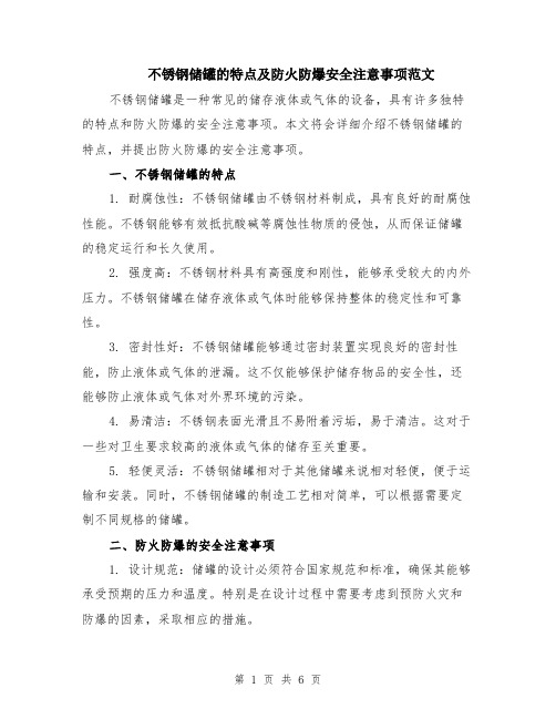 不锈钢储罐的特点及防火防爆安全注意事项范文（3篇）