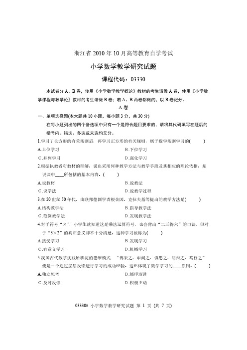 浙江省2010年10月高等教育自学考试 小学数学教学研究试题 课程代码03330-推荐下载