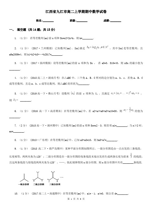 江西省九江市高二上学期期中数学试卷