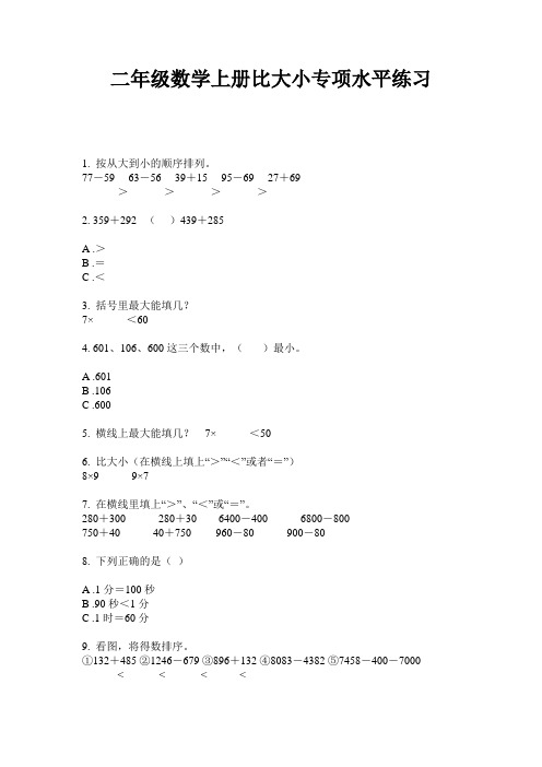 二年级数学上册比大小专项水平练习