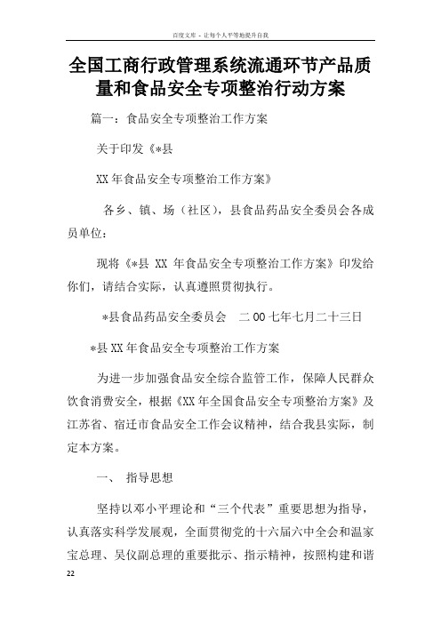 全国工商行政管理系统流通环节产品质量和食品安全专项整治行动方案