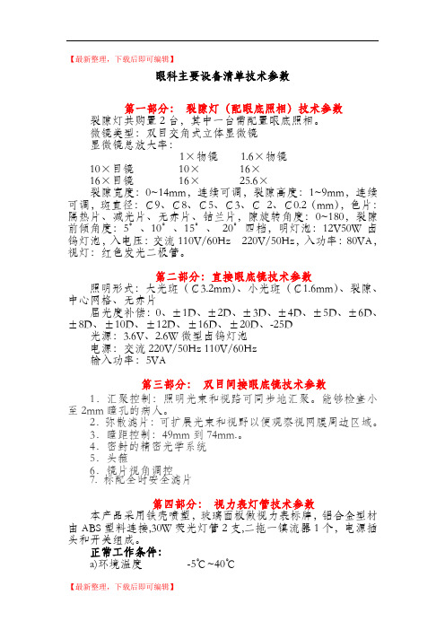 眼科主要设备清单技术参数(精品范文).doc