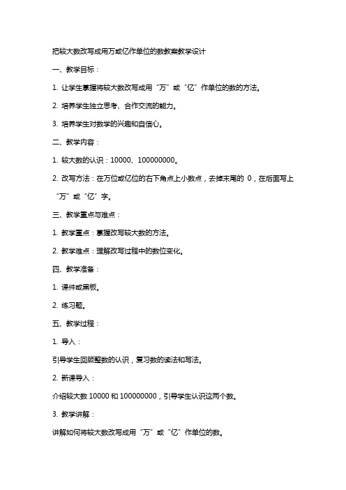 把较大数改写成用万或亿作单位的数教案教学设计