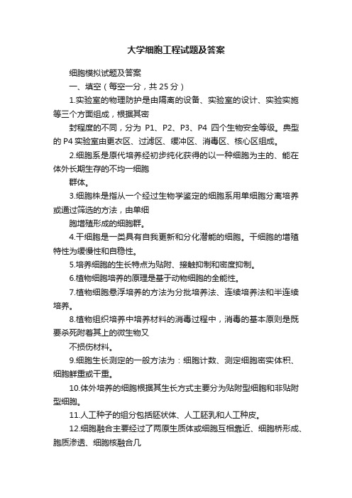 大学细胞工程试题及答案