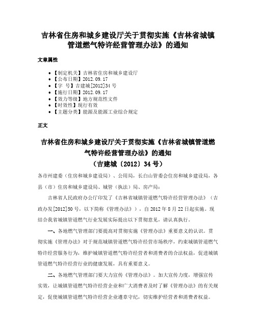 吉林省住房和城乡建设厅关于贯彻实施《吉林省城镇管道燃气特许经营管理办法》的通知