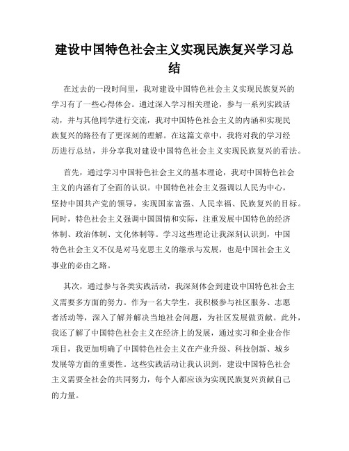 建设中国特色社会主义实现民族复兴学习总结