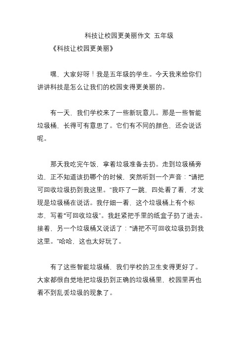 科技让校园更美丽作文 五年级