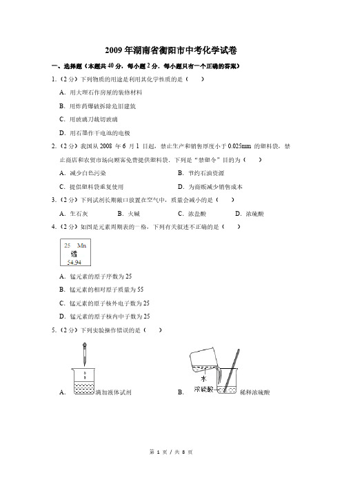 2009年湖南省衡阳市中考化学试卷(试卷版)