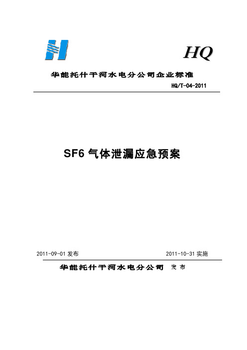 SF6气体泄漏应急预案应急预案