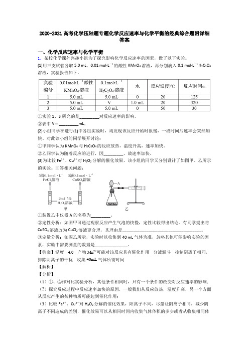 2020-2021高考化学压轴题专题化学反应速率与化学平衡的经典综合题附详细答案