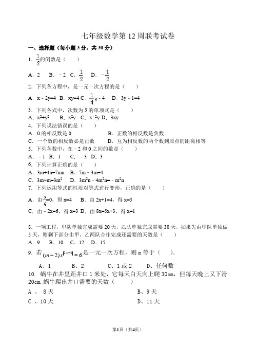 七年级数学上12周联考试卷