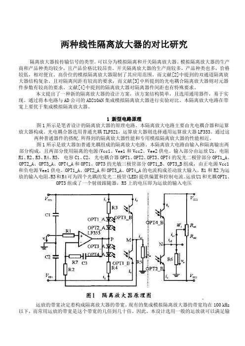 两种线性隔离放大器的对比研究