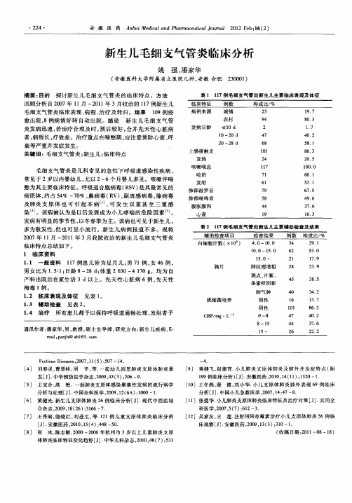 新生儿毛细支气管炎临床分析