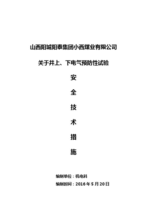 关于井上下耐压试验安全技术措施