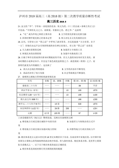 四川省泸州市2019届高三(高2016级)第二次教学质量诊断性考试历史试卷