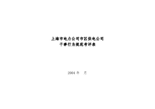 上海市电力公司市区供电公司干事行为规范考评表