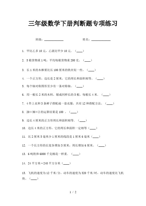 三年级数学下册判断题专项练习