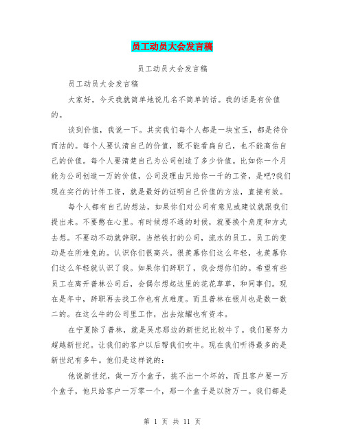 员工动员大会发言稿(最新篇)