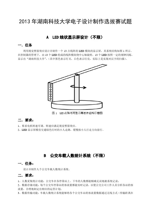 2013年湖南科技大学电子设计制作选拔赛试题