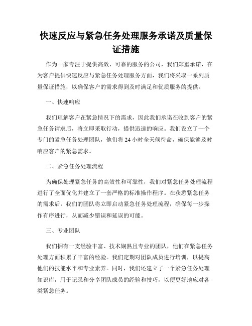 快速反应与紧急任务处理服务承诺及质量保证措施