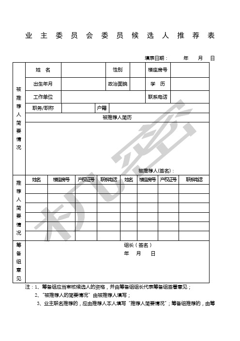 业主委员会委员候选人表