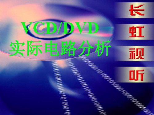 VCD DVD电路分析