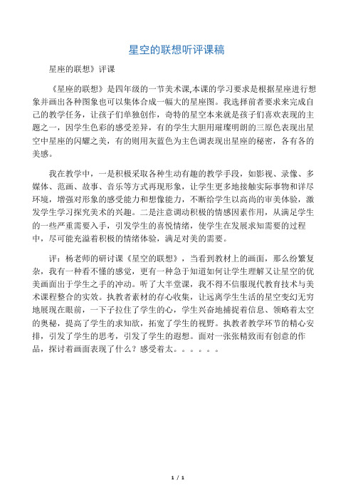 人教版小学三年级上册美术《星空的联想》听评课记录
