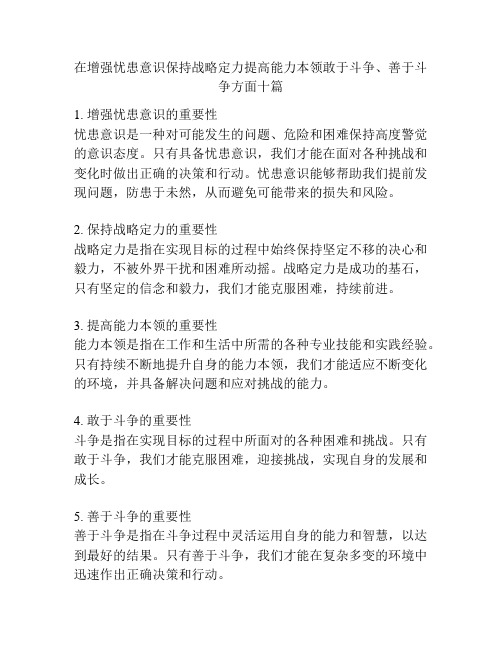 在增强忧患意识保持战略定力提高能力本领敢于斗争、善于斗争方面十篇