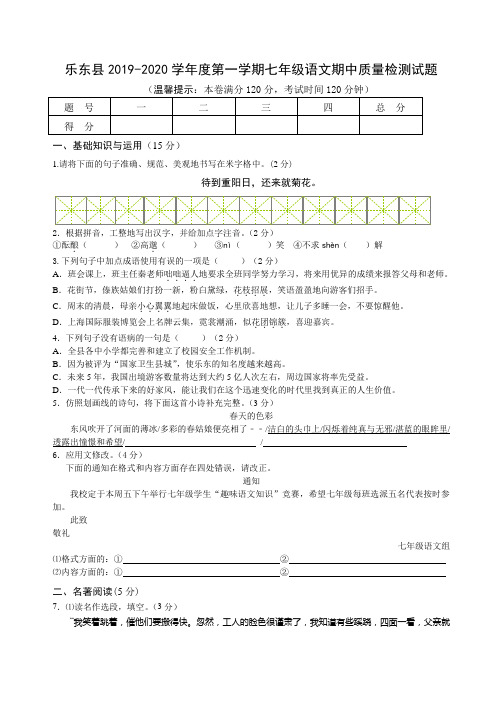 海南省乐东县2019-2020学年度第一学期七年级语文期中质量检测试试题