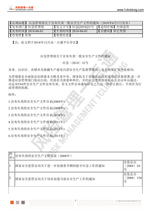 应急管理部关于宣布失效一批安全生产文件的通知(2018年6月1日发布)