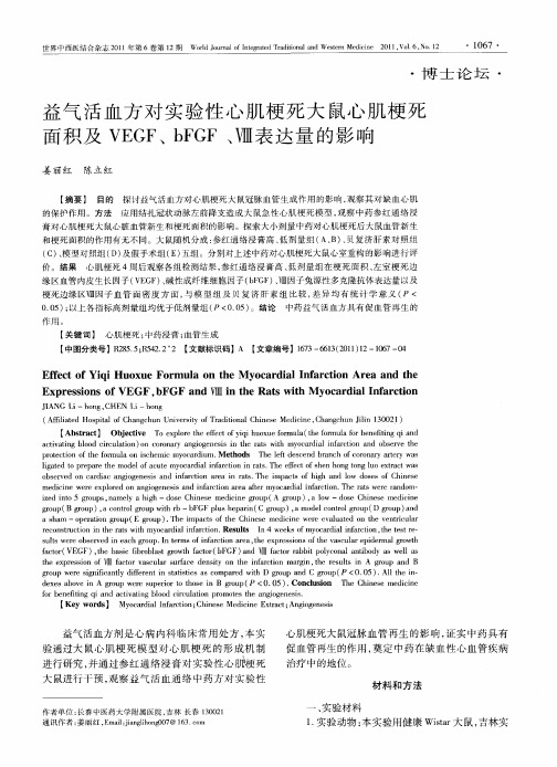 益气活血方对实验性心肌梗死大鼠心肌梗死面积及VEGF、bFGF、Ⅷ表达量的影响