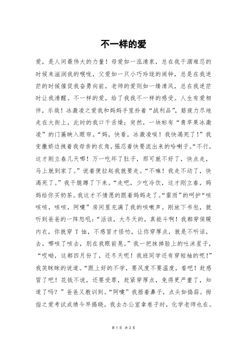 不一样的爱_初一作文_23