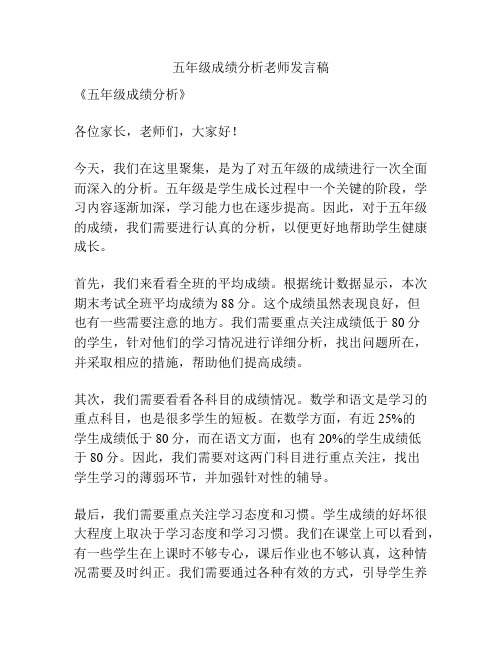 五年级成绩分析老师发言稿