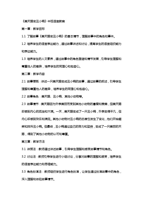 《美天鹅变丑小鸭》中班语言教案