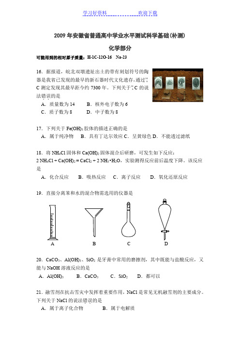 安徽高中学业水平补测化学卷