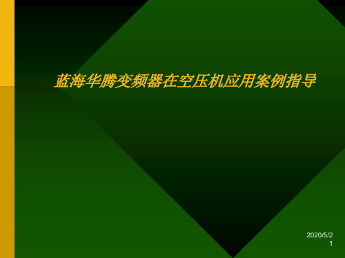 空压机参数调试与故障处理对策