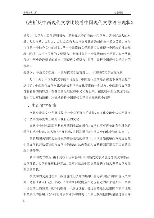 浅谈从中西现代文学语言比较分析中国现代文学现状