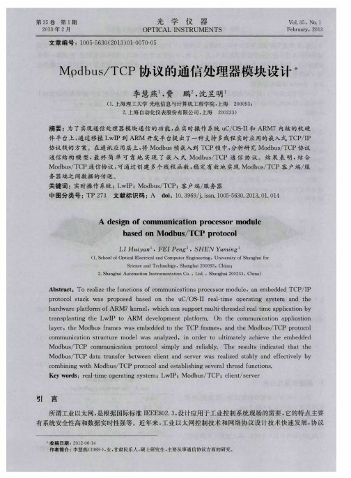 Modbus/TCP协议的通信处理器模块设计