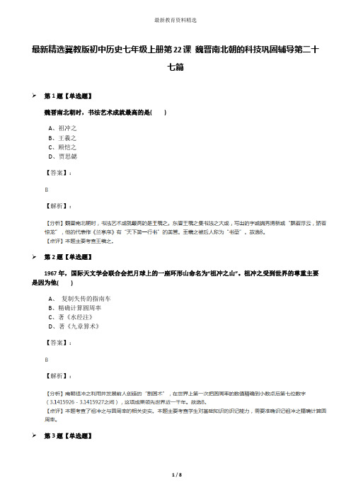 最新精选冀教版初中历史七年级上册第22课 魏晋南北朝的科技巩固辅导第二十七篇