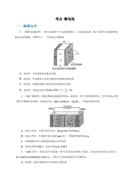 2020高考化学考点剖析 锂电池(原卷版)