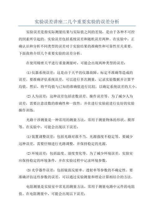 实验误差讲座二几个重要实验的误差分析